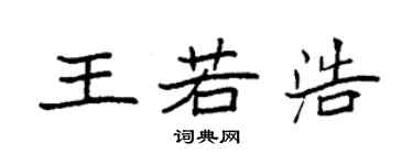 袁強王若浩楷書個性簽名怎么寫