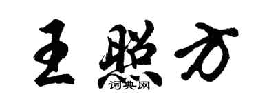 胡問遂王照方行書個性簽名怎么寫
