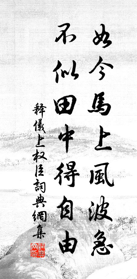 釋儀如今馬上風波急,不似田中得自由書法作品欣賞