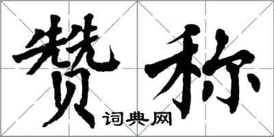 翁闓運贊稱楷書怎么寫