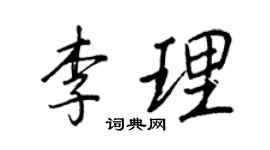 王正良李理行書個性簽名怎么寫