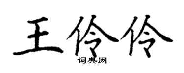 丁謙王伶伶楷書個性簽名怎么寫
