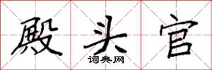袁強殿頭官楷書怎么寫