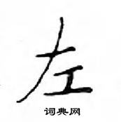 鄧散木寫的硬筆楷書左