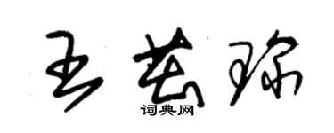 朱錫榮王茁琛草書個性簽名怎么寫