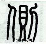 歷培堅寫的硬筆篆書側