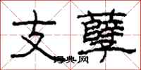 柯春海支孽隸書怎么寫