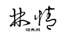 曾慶福林情草書個性簽名怎么寫