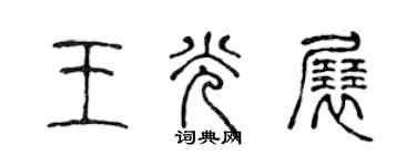 陳聲遠王光展篆書個性簽名怎么寫