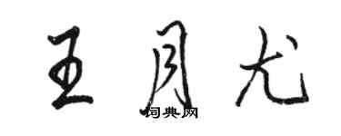 駱恆光王月尤行書個性簽名怎么寫