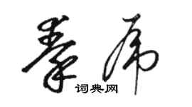 駱恆光秦虎草書個性簽名怎么寫