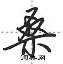 田英章寫的硬筆行書桑