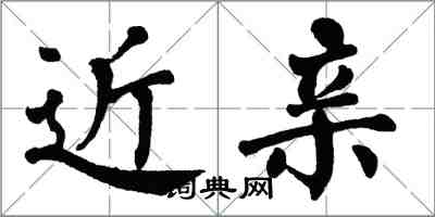 翁闓運近親楷書怎么寫