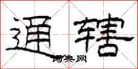 柯春海通轄隸書怎么寫