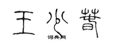 陳聲遠王少春篆書個性簽名怎么寫