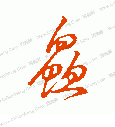 草書韻會寫的鮮