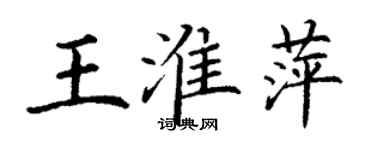 丁謙王淮萍楷書個性簽名怎么寫