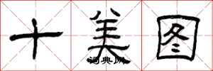 曾慶福十美圖隸書怎么寫