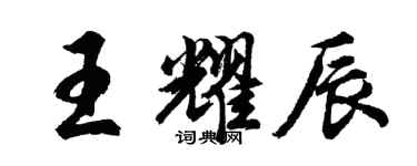 胡問遂王耀辰行書個性簽名怎么寫