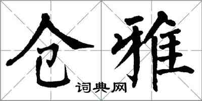 翁闓運倉雅楷書怎么寫