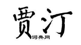 翁闓運賈汀楷書個性簽名怎么寫