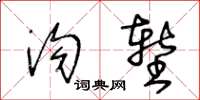 王冬齡溝塹草書怎么寫