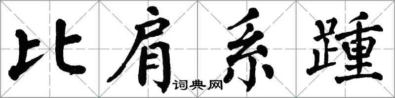 翁闓運比肩系踵楷書怎么寫