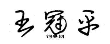 朱錫榮王冠平草書個性簽名怎么寫