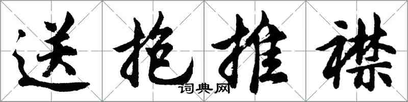 胡問遂送抱推襟行書怎么寫