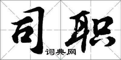 胡問遂司職行書怎么寫