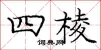 龐中華四棱楷書怎么寫