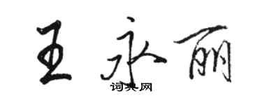 駱恆光王永麗行書個性簽名怎么寫