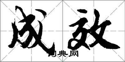 胡問遂成效行書怎么寫