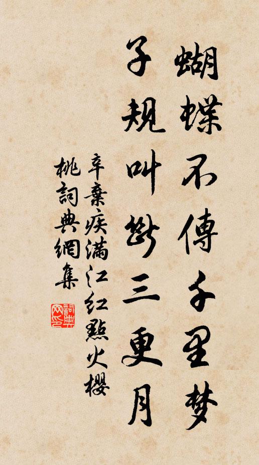 辛棄疾蝴蝶不傳千里夢,子規叫斷三更月。書法作品欣賞