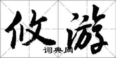 胡問遂攸遊行書怎么寫