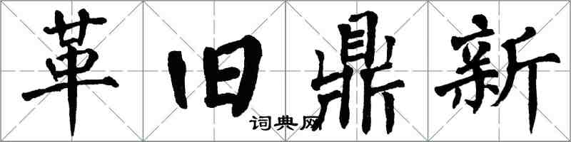 翁闓運革舊鼎新楷書怎么寫