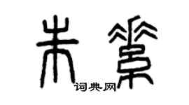 曾慶福朱素篆書個性簽名怎么寫
