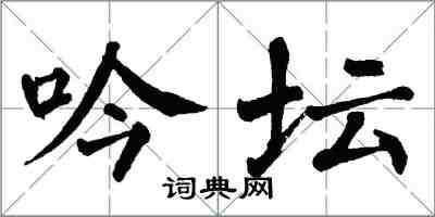 翁闓運吟壇楷書怎么寫