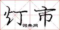 龐中華燈市行書怎么寫