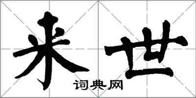 翁闓運來世楷書怎么寫