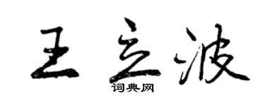 曾慶福王立波行書個性簽名怎么寫