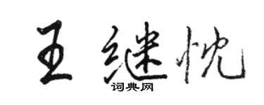 駱恆光王繼忱行書個性簽名怎么寫