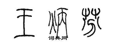 陳墨王炳芬篆書個性簽名怎么寫