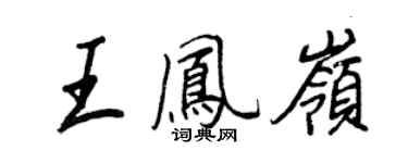 王正良王鳳嶺行書個性簽名怎么寫