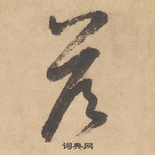 千字文中邊武的寫法