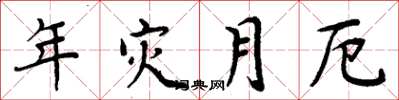 周炳元年災月厄楷書怎么寫