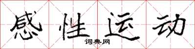 袁強感性運動楷書怎么寫