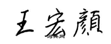 王正良王宏顏行書個性簽名怎么寫