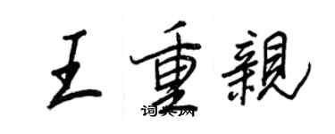 王正良王重親行書個性簽名怎么寫