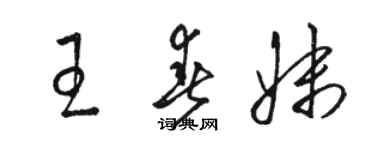 駱恆光王春妹草書個性簽名怎么寫